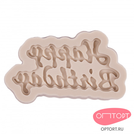 Силиконовый молд «Happy Birthday»